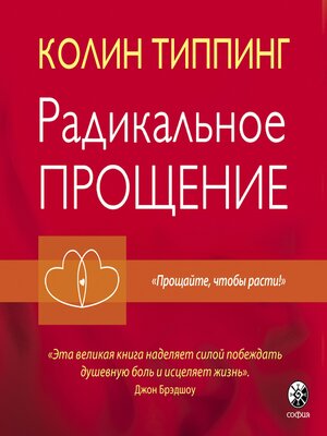 cover image of Радикальное прощение